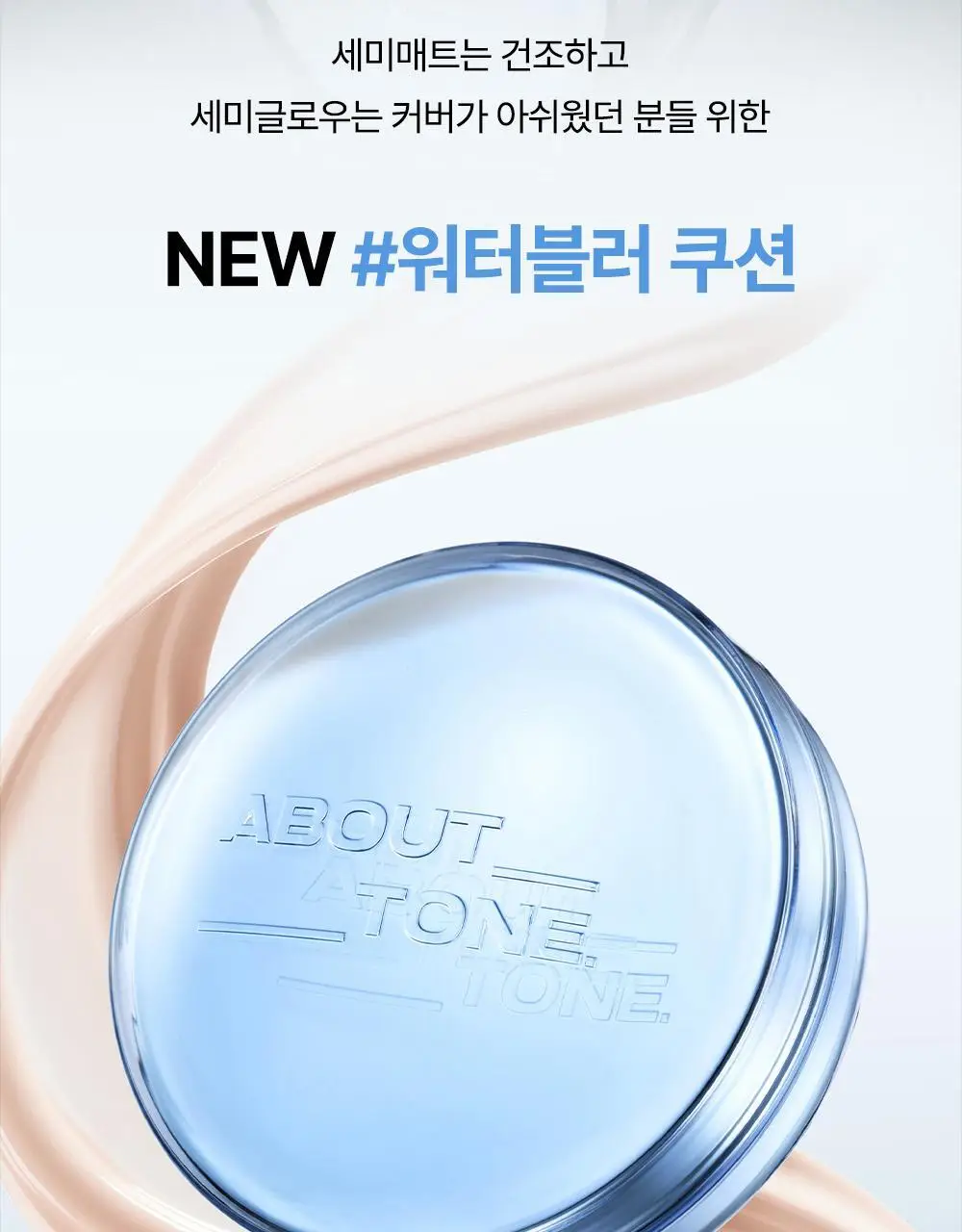 [촉촉블러쿠션]NEW 어바웃톤 워터 레이어 핏 쿠션 14g 8종 (기획/단품) 상세페이지 7